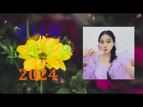 김다현 트로트 - 화요일은 밤이 좋아 노래모음 40곡 _꽃 가마_탄금대 가야금소리_신곡_장날이 좋다_이젠 알겠더이다...