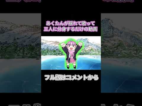 49秒【手描き】あくたんが揺れて歌って分身する動画#shorts 【 紫咲シオン/ 湊あくあ/切り抜き/ホロライブ】