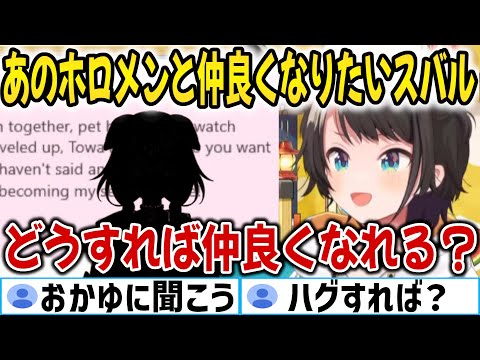 あのホロメンとどうしても仲良くなりたかった大空スバル【ホロライブ切り抜き/大空スバル】