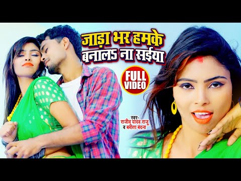 #VIDEO | जाड़ा भर हमके बानालऽ ना सईया | #Rajiv Yadav' Raju & #Babita Bandana | Bhojpuri Hit Song