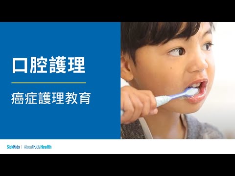 口腔護理 | 癌症護理教育 | Mouth care (Traditional CH/Cantonese) | Cancer care education