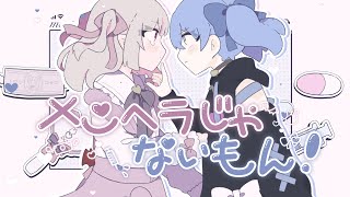 メンヘラじゃないもん！ / covered by 魔界ノりりむ × 勇気ちひろ