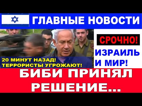 20 минут назад! Что решил Нетаниягу?!! Главные новости дня. 16/01/25 #новости