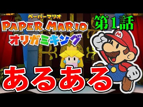 「悲報！！マリオ、ピーチに罠にはめられる」第1話【ペーパーマリオオリガミキングあるある実況】