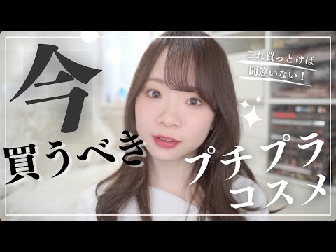 【春夏買うべきプチプラ】間違いない！ドラッグストアで買うべきおすすめプチプラスキンケア/コスメ