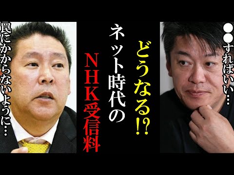 【ホリエモン】総務省ネット時代のNHK受信料検討へ…テレビを持っていなくてもスマホで？受信料どうなる？【堀江貴文 立花孝志 切り抜き NHK NHK党 総務省 受信料】