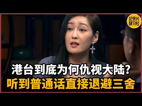 【对谈孟广美】港台到底为何仇视大陆？大街上听到普通话直接退避三舍！#圆桌派 #历史 #文化 #聊天 #纪实 #窦文涛 #马未都 #马家辉 #周轶君 #熱門 #推薦 #香港