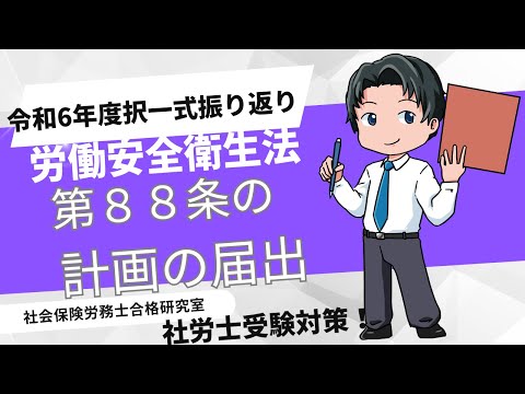 ＜令和6年出題安衛＞労働安全衛生法第88条の計画の届出【社労士受験対策】