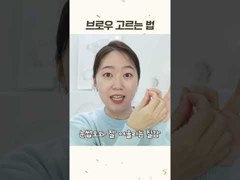 브로우 제품 고르는 법 #shorts