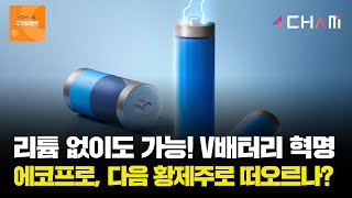 리튬 없는 V배터리 혁명! 에코프로, 차세대 황제주로 떠오를까?