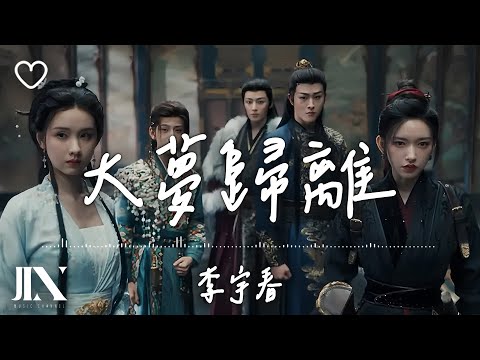 李宇春 l 大夢歸離 影視劇《大夢歸離》主題曲【高音質 動態歌詞 Lyrics】