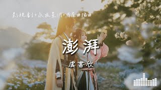 虞書欣 | 澎湃 (影視劇《永夜星河 Love Game in Eastern Fantasy》片尾曲/插曲) Official Lyrics Video【高音質 動態歌詞】