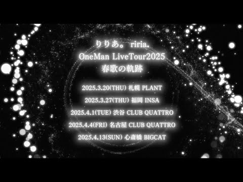 りりあ。OneMan LiveTour2025「春歌の軌跡」開催決定