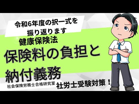 ＜社労士受験＞健康保険の保険料の負担と納付義務