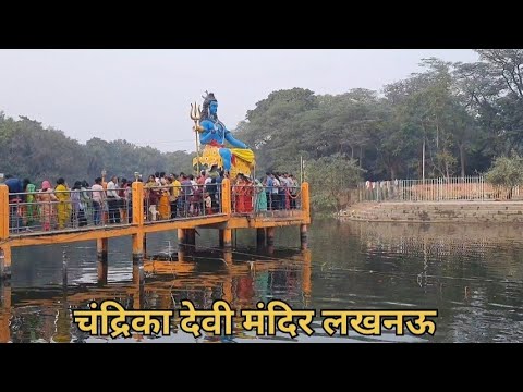 Chandrika Devi Mandir / चंद्रिका देवी मंदिर लखनऊ   Lucknow #Lucknow