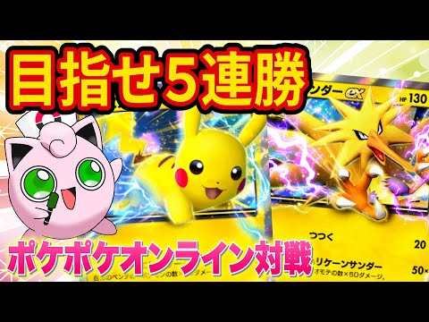 【ポケポケ】オンライン対戦で5連勝を目指す！途中10連パック開封も！【ポケカポケット】【Pokémon Trading Card Game Pocket】