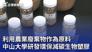 利用農業廢棄物作為原料 中山大學研發環保減碳生物塑膠｜20250113 公視晚間新聞