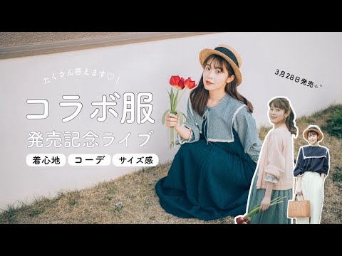 【SM2コラボ】本日ライブ！！28日発売サマンサモスモスコラボ服発売記念ライブ🌷２７日2１時半〜たくさんコメント返します♡！