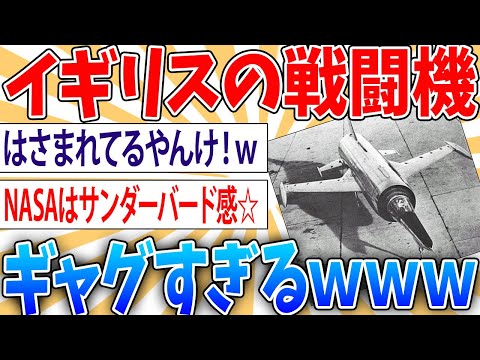 【画像】イギリスの作った戦闘機がギャグすぎた【2ch面白いスレ】