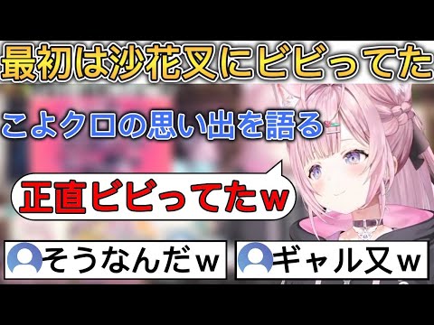 沙花叉の最初の印象や思い出を語るこより【ホロライブ/切り抜き/博衣こより】