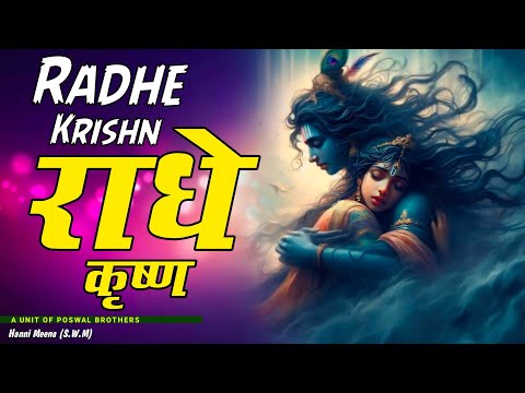 राधे कृष्ण राधे कृष्ण ~ बहुत सुंदर भजन ~  Radhe Krishna Radhe Krishna