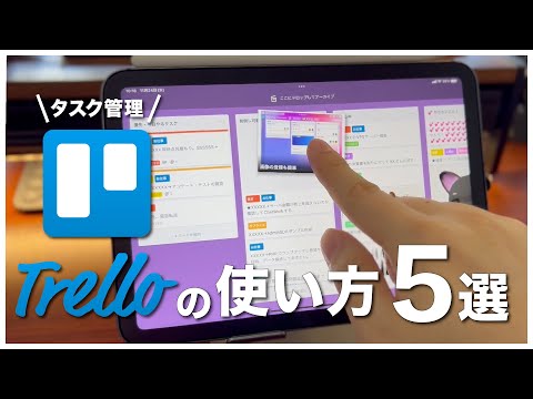 【タスク管理アプリ】Trelloを使ってグラフィカルにタスクを管理する方法 5選