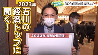 “挑”から“微”まで…石川経済界のトップに聞いた「今年のキーワード」2023年経済の行く末は