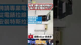 特斯拉從2樓拉線充電 天降充電線也太神｜自家2樓安裝特斯拉充電樁 台電表示擅自轉供電流 不符合營業規章 請用戶改善｜#抖音 #Shorts【#中天車享家】#朱朱哥來聊車  @中天車享家CtiCar