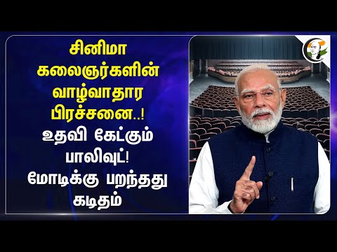 சினிமா கலைஞர்களின் வாழ்வாதார பிரச்சனை..! உதவி கேட்கும் Bollywood! Modiக்கு கடிதம் | Cinema