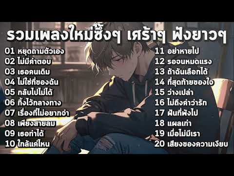 รวมเพลงใหม่เศร้าๆ ซึ้งๆ อินไปกับเพลง ฟังยาวๆ!【Playlist1】