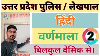 Hindi for up police | वर्णमाला भाग -2 | Hindi for lekhpal and vdo | हिंदी शुरुआत से | hindi varnmala