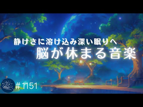 【睡眠用BGM】静けさに溶け込み深い眠りへ🌙　脳が休まるヒーリングミュージック　お休み前の癒し音楽、睡眠導入　#1151｜madoromi