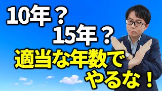 耐用年数超え物件に資本的支出。耐用年数は何年？税務相談Q＆A【＃１３３】