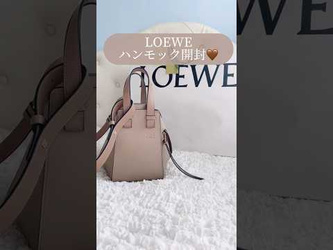 ロエベのバッグ開封動したよ🫶#ロエベ#バッグ#開封動画#LOEWE#ハンモック#shorts