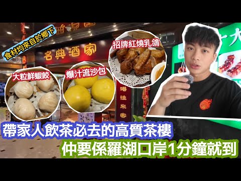 【深圳Vlog】帶家人飲茶必去高質茶樓￼！仲要喺羅湖口岸1分鐘就到！食材均來自鄉下！￼ | LEMON檸檬￼