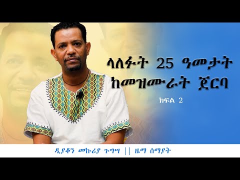 ከሺህ መዝሙራት ጀርባ ከዲያቆን መኩሪያ ጉግሣ ዜማ ሰማያት ክፍል 2