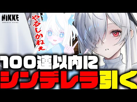 【#NIKKE/メガニケ】引いたら即終了！100連以内に来てくれシンデレラ！ガチャる新人VTuber指揮官【斬撃ノしゅわわ / #しゅわわ起動中】