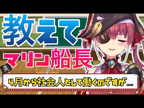 【教えてマリン船長！】新社会人へのアドバイスをする神船長　自身の経験から会社や社会に対応する手段を伝授　ホロライブ三期生　雑談【宝鐘マリン/切り抜き】2020/02/24