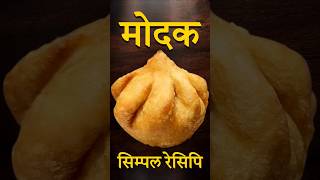 मोदक रेसीपी सबसे आसान👌 Modak Recipe #modak #ganpatibappa #modakrecipe  #ytshorts #ytshort #trending