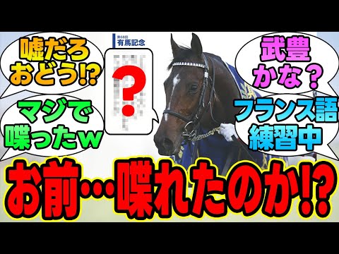 『ドウデュース、喋れるらしいｗｗｗ』に対する競馬民の反応集