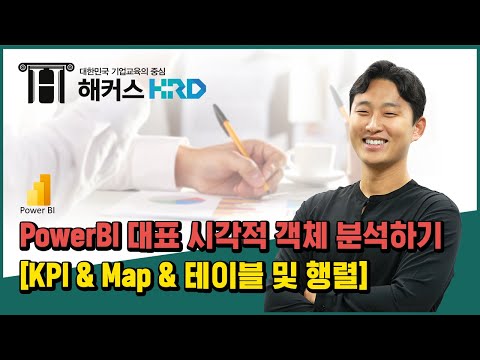 [Power BI] 대표 시각적 객체 알아보기!(PowerBI KPI & Map & Table)