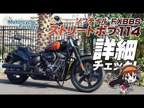 ハーレー初登場!!「2023 FXBBS ストリートボブ114」を詳細チェック！Motorcycle Fantasy【協力店：ハーレーダビッドソン湘南】