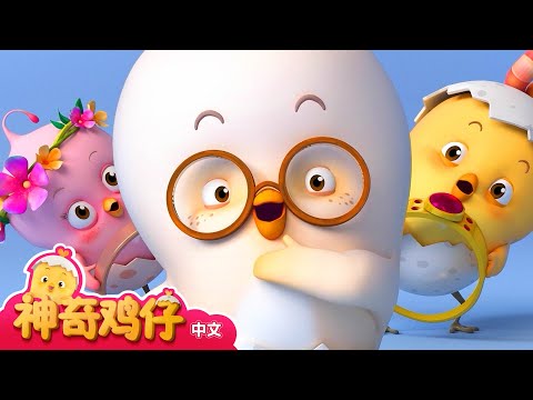 观察戒指 + 更多 | 神奇鸡仔宝宝观察 | 神奇鸡仔启蒙游戏 | Como Kids TV