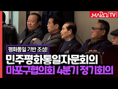 민주평화통일자문회의 마포구협의회 4분기 정기회의  / 12월 19일