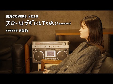 「スローなブギにしてくれ(I want you)」/南佳孝 hima.cover#225