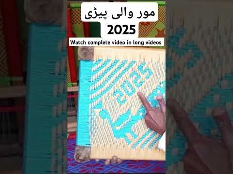 2025 Mn pedha pe mor kaise banaye | #charpai_sindhi_culture #charpai #charpaidesign