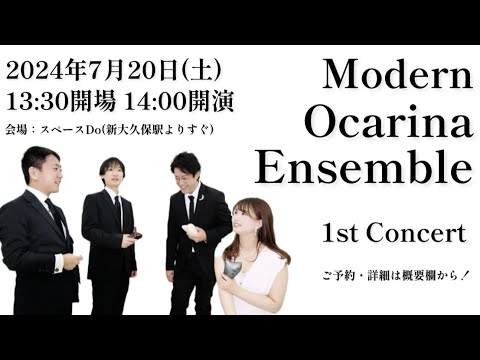 Jazz・Popsを中心とした新しいオカリナアンサンブル【Modern Ocarina Ensemble】7/20(土)14:00開演＠新大久保スペースDo