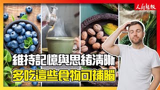 維持記憶力保持思緒清晰　多吃這些食物可補腦！