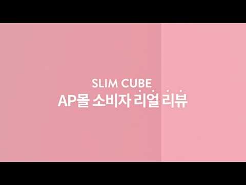 큐브미 슬림큐브 AP몰 소비자리뷰