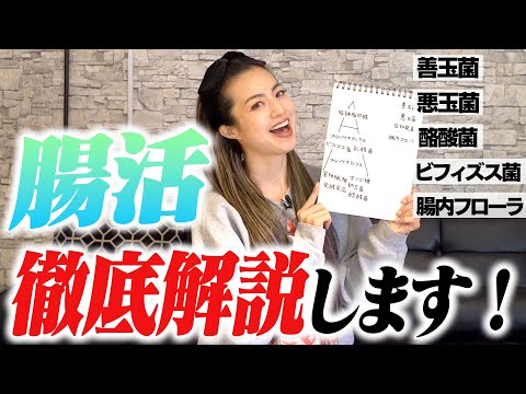 【腸活】理解できてる？世の中に溢れる"腸活ワード"を岡部が整理&解説します！